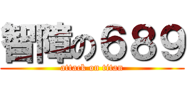 智障の６８９ (attack on titan)