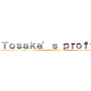 Ｔｏｓａｋａ’ｓ ｐｒｏｆｆｉｌｅ (唐坂のプロフィール)