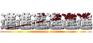 進進進進進進 (aaaaaa aa aaaaa)