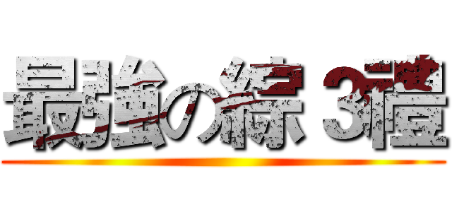 最強の綜３禮 ()