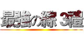 最強の綜３禮 ()