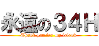 永遠の３４Ｈ (Thank you for my friend)