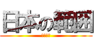 日本の範囲 (ジャパン)