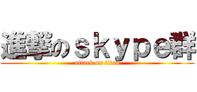 進撃のｓｋｙｐｅ群 (attack on titan)