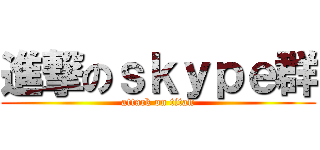 進撃のｓｋｙｐｅ群 (attack on titan)