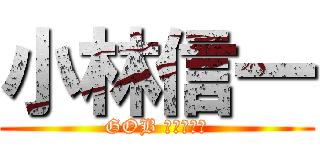 小林信一 (GOB ガードマン)