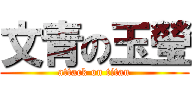 文青の玉瑩 (attack on titan)