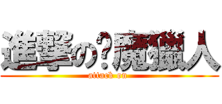 進撃の恶魔獵人 (attack on )