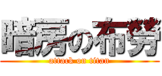 暗房の布勞 (attack on titan)
