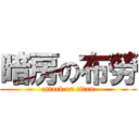 暗房の布勞 (attack on titan)