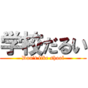 学校だるい (Don’t like shool)