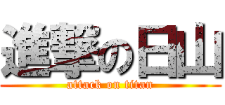 進撃の日山 (attack on titan)