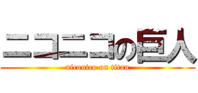 ニコニコの巨人 (niconico on titan)