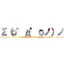 Σ（ｏ゜д゜ｏノ）ノ (Σ(oﾟдﾟoﾉ)ﾉ)