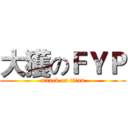 大獲のＦＹＰ (attack on titan)