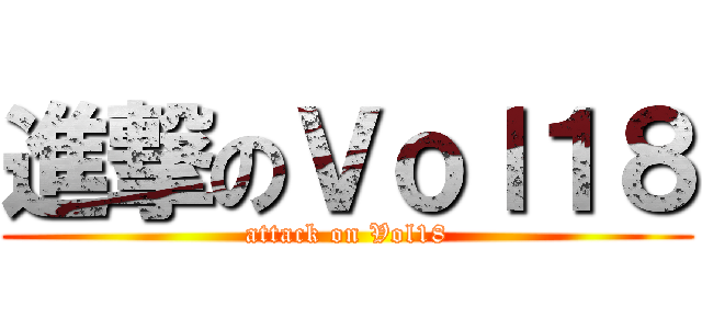 進撃のＶｏｌ１８ (attack on Vol18)