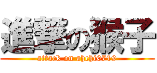 進撃の猴子 (attack on ahchi0719)