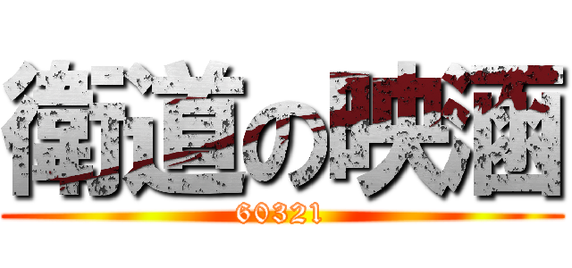 衛道の映涵 (60321)