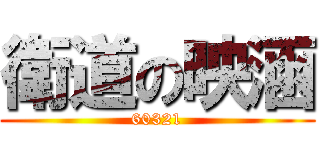 衛道の映涵 (60321)