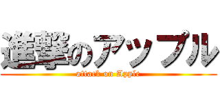 進撃のアップル (attack on Apple)