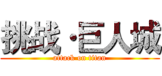 挑战·巨人城 (attack on titan)
