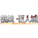 挑战·巨人城 (attack on titan)