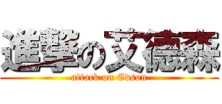 進撃の艾德森 (attack on Edson)
