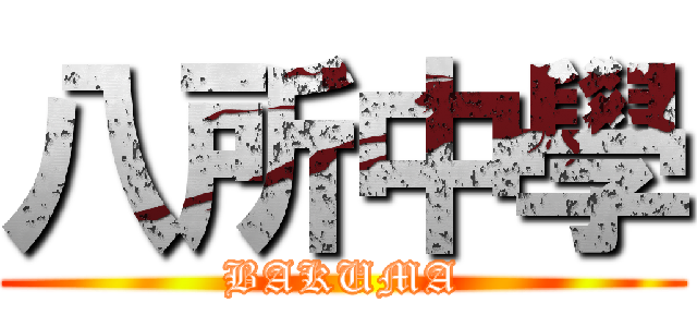八所中學 (BAKUMA)