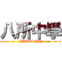 八所中學 (BAKUMA)