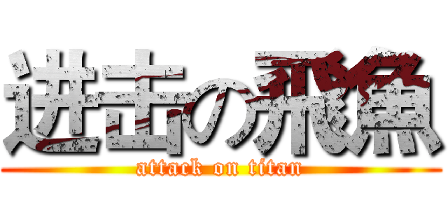 进击の飛魚 (attack on titan)
