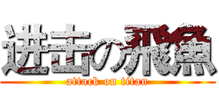 进击の飛魚 (attack on titan)