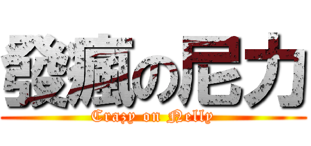 發瘋の尼力 (Crazy on Nelly)