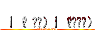  ｜ （• ◡•）｜ （❍ᴥ❍ʋ） (Adventure Time)