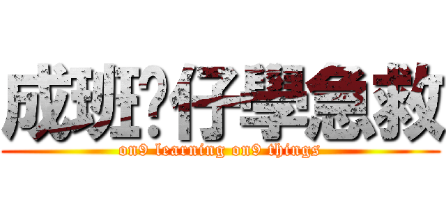 成班傻仔學急救 (on9 learning on9 things)