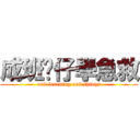 成班傻仔學急救 (on9 learning on9 things)