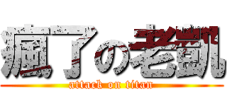 瘋了の老凱 (attack on titan)