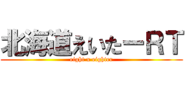 北海道えいたーＲＴ (eight x eighter)
