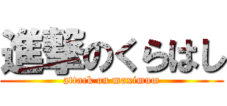 進撃のくらはし (attack on maximum)
