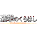 進撃のくらはし (attack on maximum)