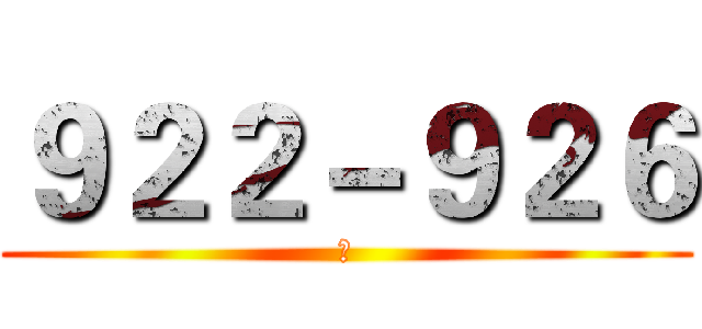 ９２２－９２６ (　)