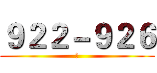 ９２２－９２６ (　)
