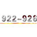 ９２２－９２６ (　)