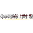 你來我動態上做什麼 ()