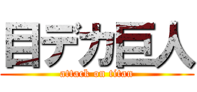 目デカ巨人 (attack on titan)