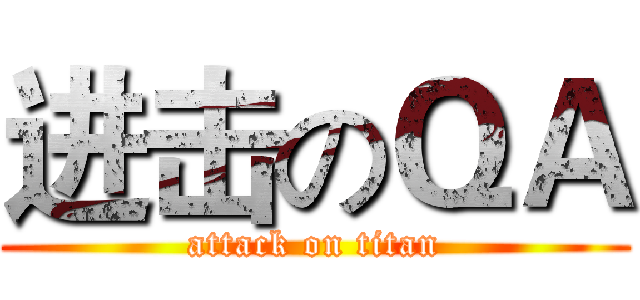 进击のＱＡ (attack on titan)