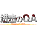 进击のＱＡ (attack on titan)