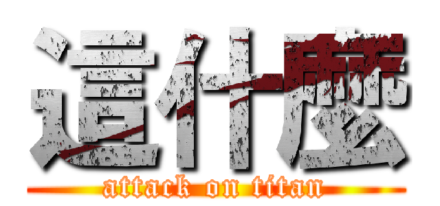 這什麼 (attack on titan)