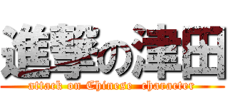 進撃の津田 (attack on Chinese  character)