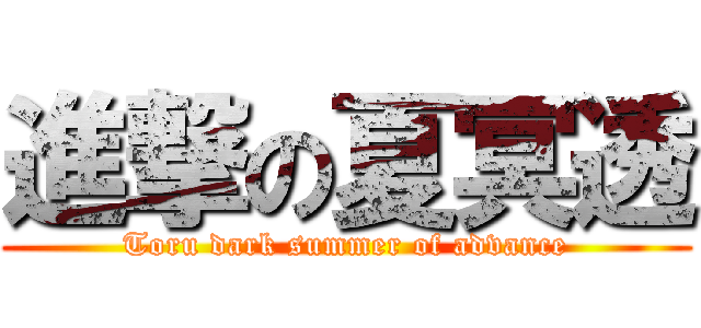 進撃の夏冥透 (Toru dark summer of advance)