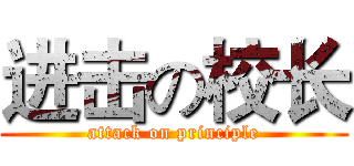进击の校长 (attack on principle)